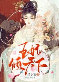 《王妃倾天下》小说完结版免费阅读 司雅雅伊千寻小说阅读