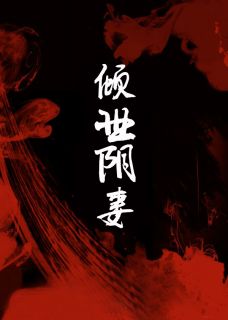 《天定阴缘》(江雪江成)小说阅读by浙三爷
