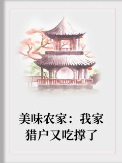 美味农家：我家猎户又吃撑了云玥宁北宸小说精彩内容在线阅读