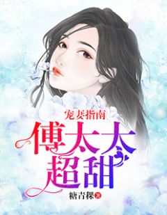 《宠妻指南：傅太太超甜》小说大结局免费阅读 唐锦瑟傅靳言小说阅读