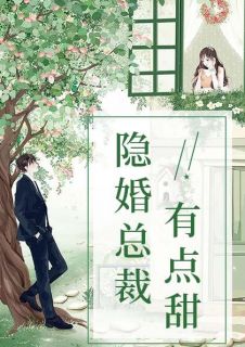 主角是封筱筱聂铮的小说 《隐婚总裁有点甜》 全文精彩阅读