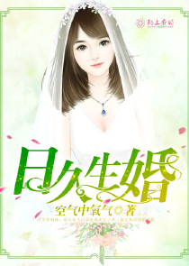 日久生婚主角夏易风江梦儿小说完整版全文在线阅读