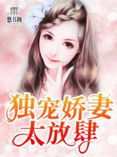 独宠娇妻太放肆by九烨 苏黛雪蒋霆舟小说阅读