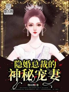 《隐婚总裁的神秘宠妻》苏慕萧漾小说最新章节目录及全文精彩章节