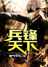 《兵锋天下》小说章节列表免费试读 张阳江梦雪小说全文