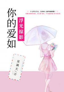 《你的爱如浮光掠影》小说章节列表精彩试读 苏若彤冷晨轩小说阅读