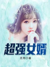 主角是杨少羽薛仪的小说 《超强女婿》 全文精彩试读