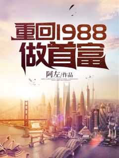 《重回1988做首富》(杨鹏飞吴秀梅)小说阅读by阿左