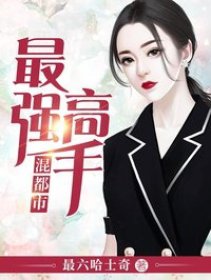 《最强高手混都市》王元秦梦涵章节目录免费试读