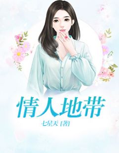 《情人地带》小说完结版在线试读 江婉婉洛天铭小说全文