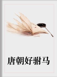 《穿越唐朝罗信》小说全文精彩阅读 罗信李妘娘小说阅读