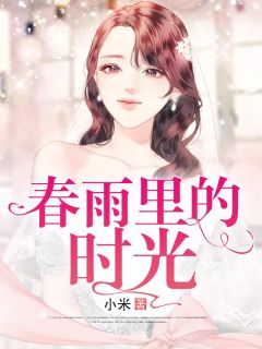 《春雨里的时光》小说全文精彩试读 苏羽恩陆子凌小说全文