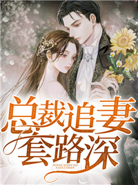 主角是苏童北燕锦的小说 《总裁追妻套路深》 全文在线试读