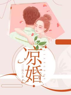 《凉婚》小说完结版在线阅读 向卉陈维平小说阅读