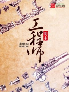 《明末工程师》李植李成小说精彩内容在线阅读