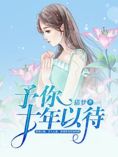 主角是项云清姜玉峰的小说 《予你十年以待》 全文免费试读
