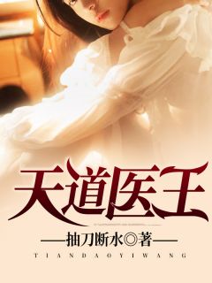 主角是李靖张燕的小说 《天道医王》 全文在线试读