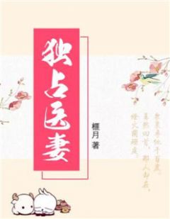 主角是盛玥君元晔的小说 《独占医妻》 全文精彩阅读