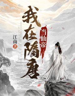 我在隋唐当仙帝主角杨广宇文化及小说完整版全文在线阅读