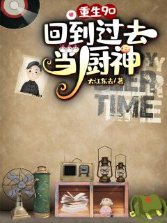 《重生九零：回到过去当厨神》楚俊苏棠全文免费试读