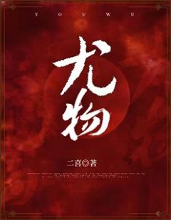 尤物全文免费阅读 姜迎周易小说最新章节完整版