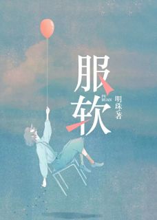 主角是许禾赵平津的小说 《平生只对他服软》 全文在线阅读