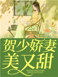 姜若悦贺逸by窗含 替嫁丑妻美爆了小说完整篇在线阅读