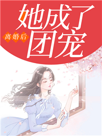 《离婚后她成了团宠》小说章节目录在线阅读 温棠贺启深小说阅读