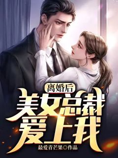 《离婚后，美女总裁爱上我》小说大结局在线阅读 刘峰张玲小说全文