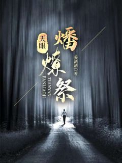 李琳苏晓婉by姜酒酒 天眼：燔燎祭小说全文阅读