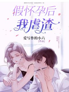 《假怀孕后我虐渣》大结局在线阅读 夏浅乔峰是什么小说