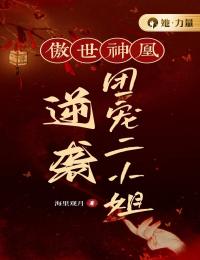 《傲世神凰：逆袭团宠二小姐》小说章节列表精彩试读 姜月棠萧净安小说全文