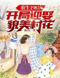 《重生1981：开局迎娶貌美村花》陈飞柳叶儿大结局免费试读