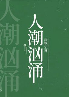 周稚京陈宗辞小说 《人潮汹涌》小说全文免费阅读