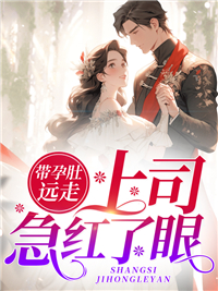 主角是苏零月江初寒的小说 《带孕肚远走，上司急红了眼》 全文精彩阅读