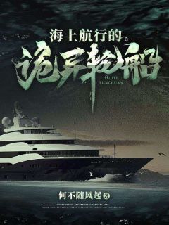 海上航行的诡异轮船(主角林小凡老默) 海上航行的诡异轮船在线阅读