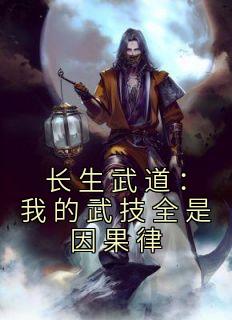 《长生武道：我的武技全是因果律》免费阅读 陆辰唐琳小说免费试读