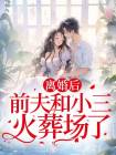 主角是钟莎莎李峰的小说 《离婚后，前夫和小三火葬场了》 全文免费试读