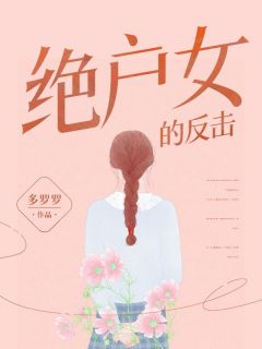 《绝户女的反击》安晴林奇林清雨小说全部章节目录
