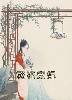 青春小说《繁花宠妃》主角顾临安姜沁全文精彩内容免费阅读