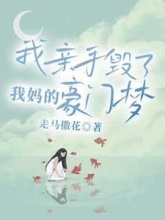 《我亲手毁了我妈的豪门梦》小说完结版精彩阅读 庄梨庄飞小说全文