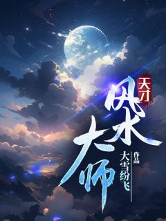 主角是李苟贵赵半仙的小说 《天才风水大师》 全文免费阅读