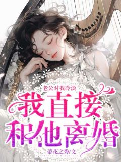 小雨李牧小说 《老公对我冷淡，我直接和他离婚》小说全文精彩阅读