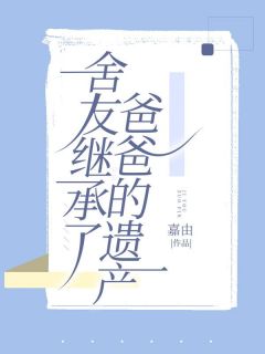 《舍友继承了爸爸的遗产》小说全文免费试读 初月姚东城张婉小说阅读
