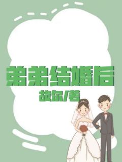 《弟弟结婚后》全文免费章节在线试读 吴玉玉杨亮亮小说