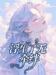 《浮生了无牵挂》已完结版全文章节阅读 陈默姜希琳小说