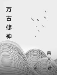 《万古修神》文岳傅枯武章节列表免费阅读