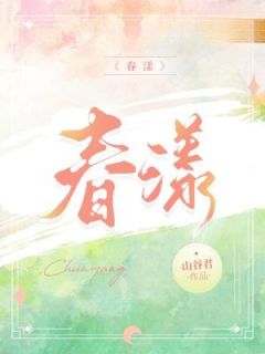 《春漾》小说最新章节免费阅读（完整版未删节）