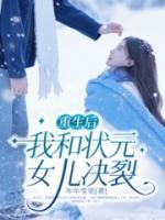 江宁孙浩是哪部小说的主角 《重生后，我和状元女儿决裂》全文无弹窗