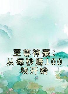 《至尊神豪：从每秒赚100块开始》江川肖霞红章节目录免费试读